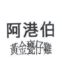 阿港伯黃金甕仔雞