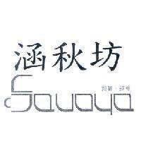 涵秋坊 SAVOYA 及圖