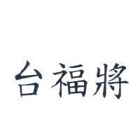 台福將