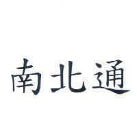 南北通