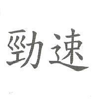 勁速
