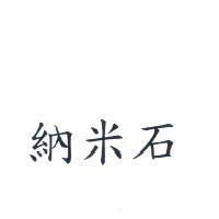 納米石