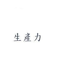 生產力