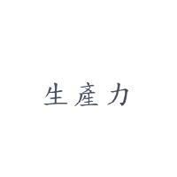 生產力