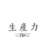 生產力 cpc