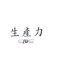 生產力 cpc