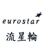 流星輪 eurostar 及圖