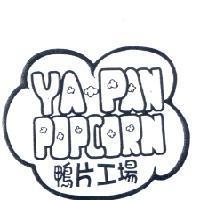 鴨片工場 YAPAN POPCORN 及圖
