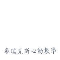 麥瑞克斯心動數學
