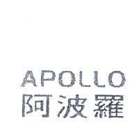 阿波羅 APOLLO