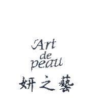 妍之藝 Art de peau