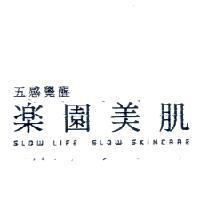 五感覺醒 樂園美肌