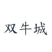 双牛城