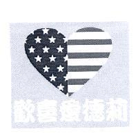 歡喜愛德莉及圖