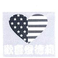 歡喜愛德莉及圖