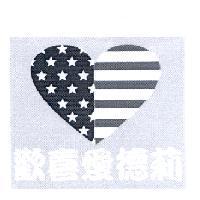 歡喜愛德莉及圖