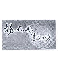 楊媽媽菓子工坊及圖