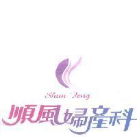 順風婦產科及圖