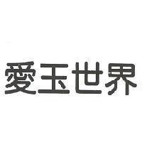 愛玉世界