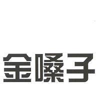金嗓子