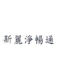新麗淨暢通