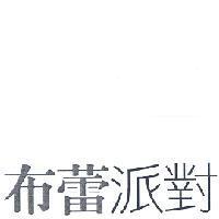 布蕾派對