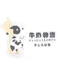 牛奶物語及圖