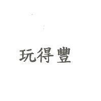 玩得豐