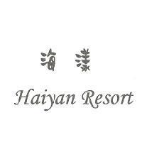 海漾 Haiyan Resort