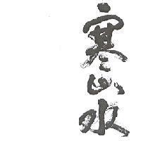 寒山水