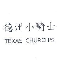 德州小騎士 TEXAS CHURCH'S