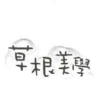 草根美學