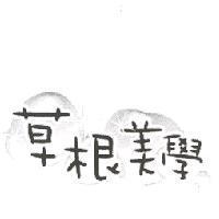 草根美學