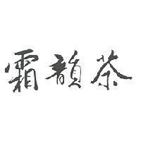 霜韻茶