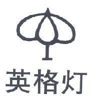 英格燈及圖