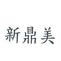 新鼎美