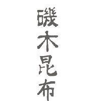磯木昆布