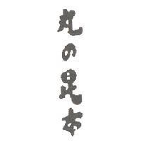 丸 の 昆布
