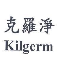 克羅淨 Kilgerm