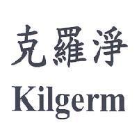 克羅淨 Kilgerm