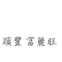 順豐 富麗旺