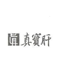 真寶肝及圖