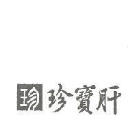 珍寶肝及圖