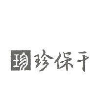 珍保干及圖
