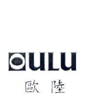 歐陸 OULU 及圖