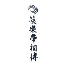 筷樂帶相傳及圖