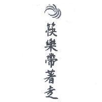 筷樂帶著走及圖