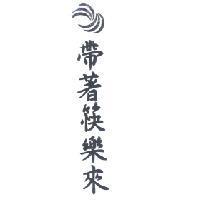 帶著筷樂來及圖
