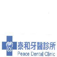 泰和牙醫診所 Peace Dental Clinic