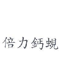 倍力鈣蜆